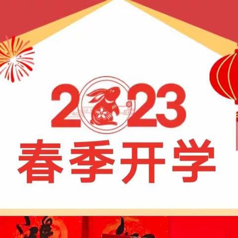 春暖花开 静等你来——新密新区实验幼儿园2023春季开学准备篇