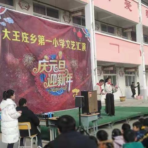 西华县大王庄乡第一小学“迎新春 庆元旦”文艺汇演及书法、绘画比赛活动颁奖典礼