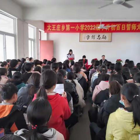 西华县大王庄乡第一小学举办六年级“备战小升初”誓师大会