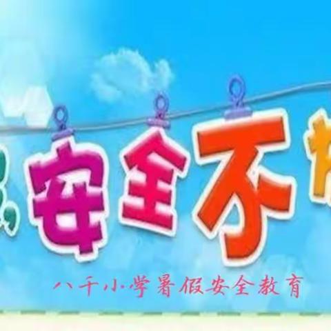 暑假安全教育