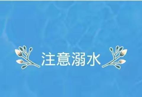 八千小学致家长的一封信                                             ——（防溺水安全教育）