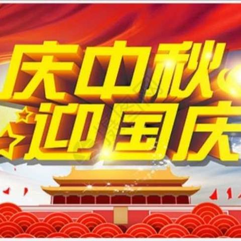 中秋节与国庆节安全教育