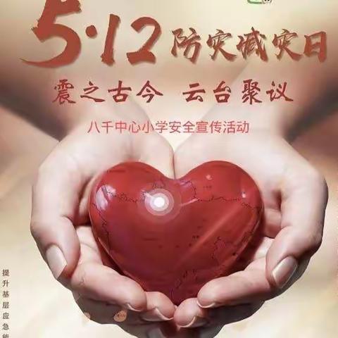 2021.5.12“防灾减灾，从我做起”——八千中心小学安全教育活动