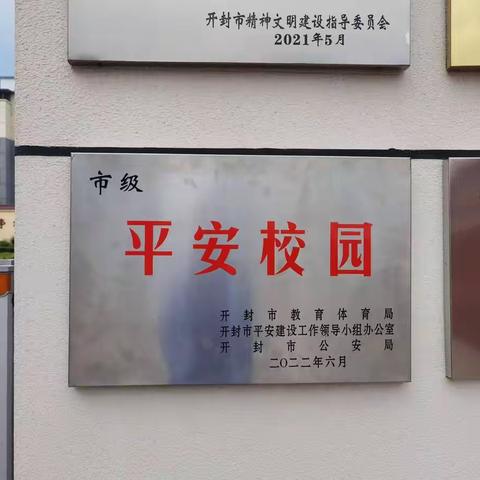 喜报：开封市体育运动学校被评为“平安校园”