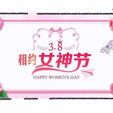 成长有爱 情暖三八——海丰街道洼里宋幼儿园庆“三八”女神节活动