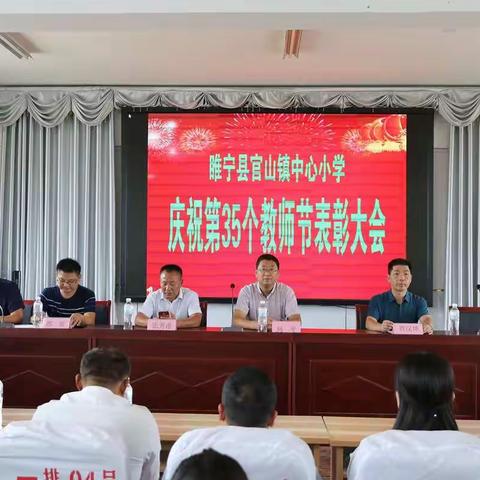 不忘初心    立德树人 ——官山镇中心小学庆祝第35个教师节暨表彰大会