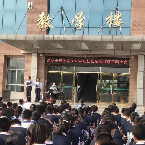 西小王镇中学向建国七十周年献礼合唱比赛