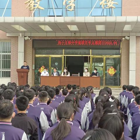 西小王镇中学组织开展建团百年主题团日活动