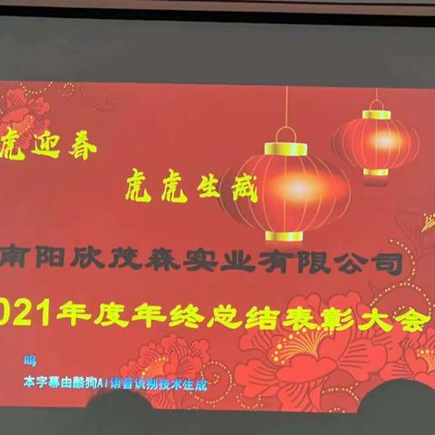 不忘初心，砥砺奋进，南阳欣茂森实业有限公司，2021年度总结暨表彰大会