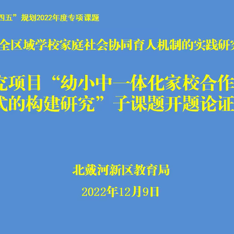 科研引领 论证先行——《小学家校合作德育新模式的构建研究》开题报告论证会