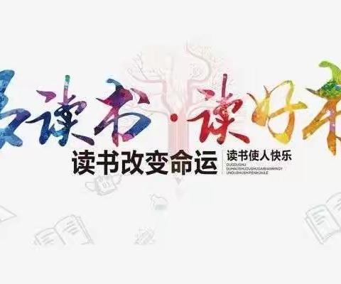 悦读，让我们的假期更精彩--南戴河小学2022年寒假师生读书活动