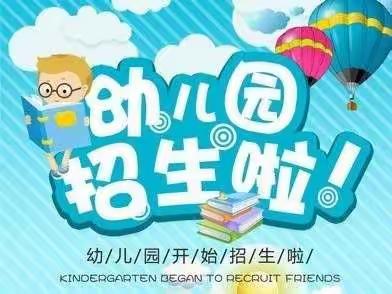 昌黎县第八完全小学幼儿园招生简章