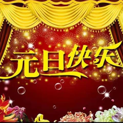 小四班“庆元旦——迎新年”主题活动