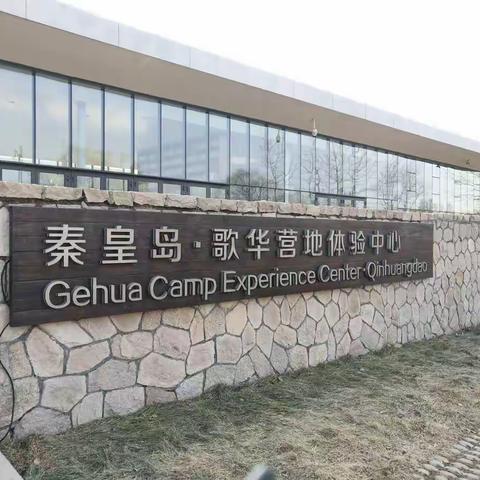 小书虫幼儿园教师们参观歌华营地