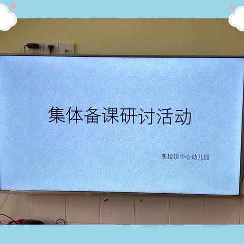 “学习在路上”——鹿楼镇中心幼儿园集体备课分享活动