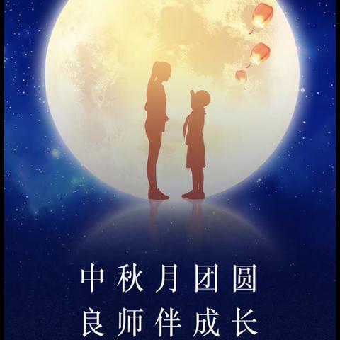 中秋月团圆，良师伴成长——广顺小海星第三幼儿园海鸥三班庆祝双节主题活动