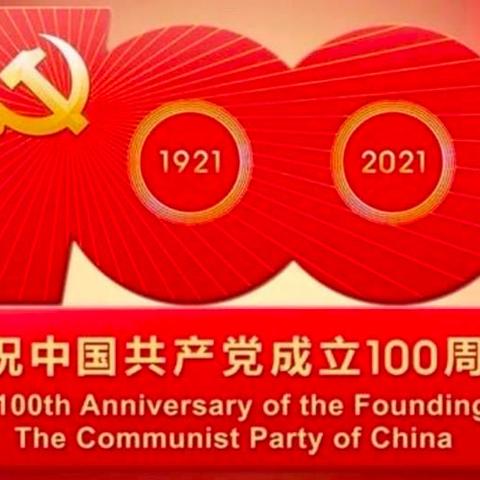 “初心筑梦     礼赞百年”——玛纳斯县第二幼教集团庆中国共产党成立100周年系列活动