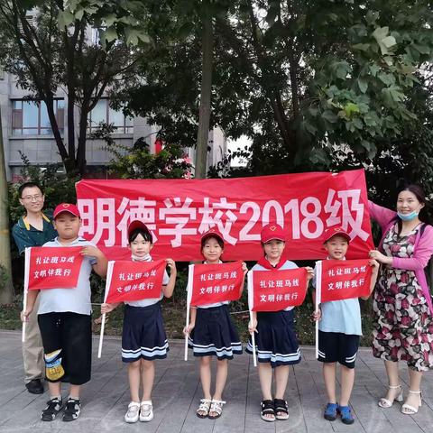 明德学校2018级六中队“礼让斑马线，文明伴我行”主题活动