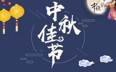 浓浓中秋情，悠悠中秋风——东方红幼儿园过中秋啦