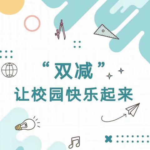 【启悦在线】 “成长无纸笔      多元趣无穷”     ——记东环小学总校区二年级四班期末多元测评