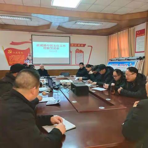 裴城镇中举行班主任经验交流会