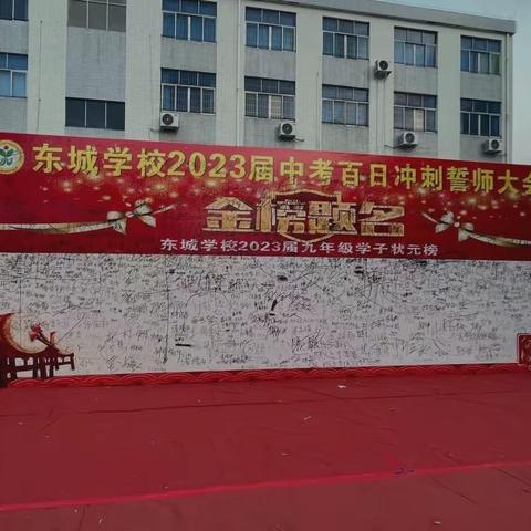 东城学校2023届中考百日誓师大会