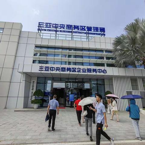 三亚中央商务区管理局党委