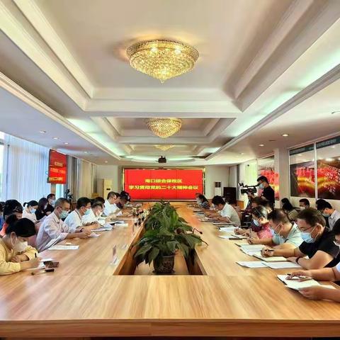 海口综合保税区召开学习贯彻党的二十大精神会议