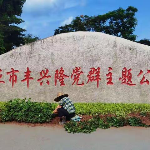 三亚市丰兴隆党群主题公园