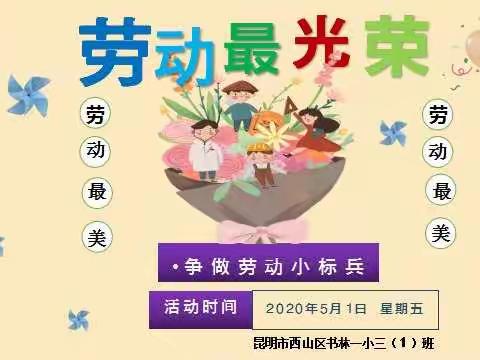 劳动最光荣！——三（1）中队人人争做“劳动小标兵”实践体验活动