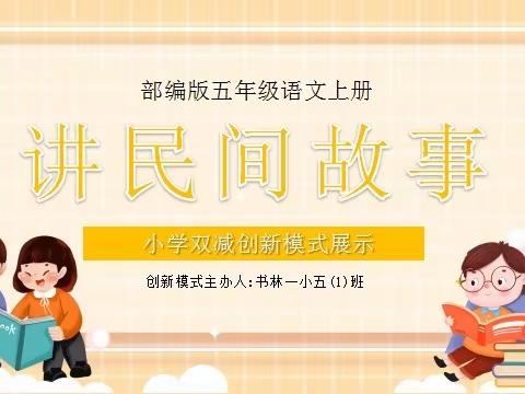 昆明市西山区书林一小 五（1）班民间故事分享会