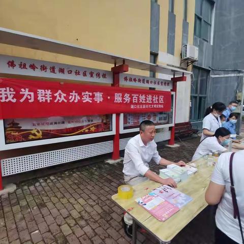 【新时代文明实践】湖口社区开展我为群众办实事活动