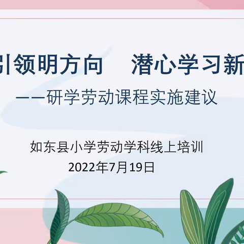 【学科研训】专家引领明方向 潜心学习新理念——如东县小学劳动学科2022年暑期线上培训活动（二）