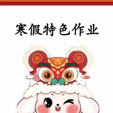 乐学精思提能力，缤纷寒假“数”风采！