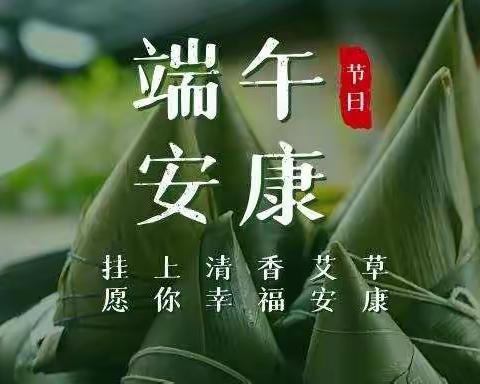 端午节放假通知及温馨提示！