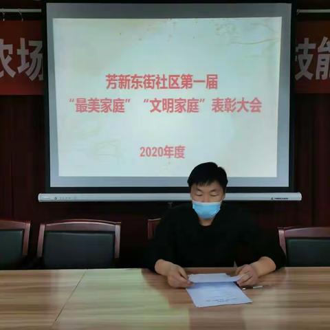 芳新东街社区第一届“最美家庭”、“文明家庭”表彰大会