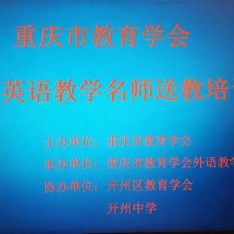 重庆市教育学会中小学英语教学名师送教活动高中段在开州中学完美收官