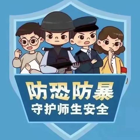 反恐防暴，我们在行动——关城实验幼儿园