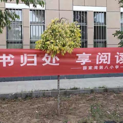 寻旧书归处  享阅读乐趣——薛家湾第八小学一年级组实践活动记录