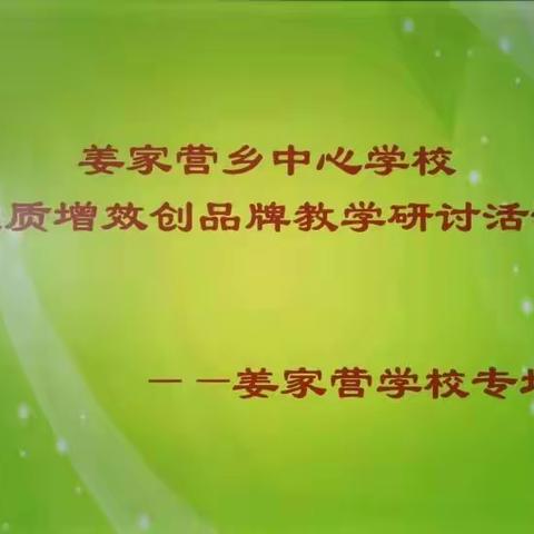 课堂展风采，教研共提升——姜家营学校“提质增效创品牌”优质课展示活动纪实