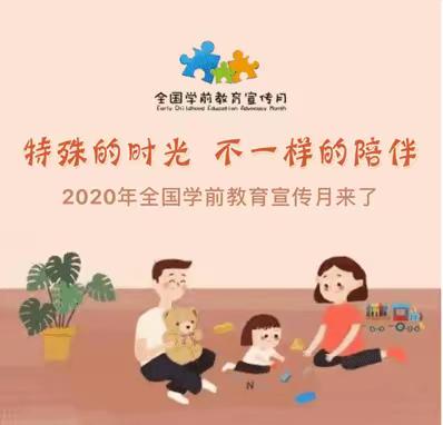 陈家湾乡中心幼儿园中班宣传月活动《特殊的时光，不一样的陪伴》