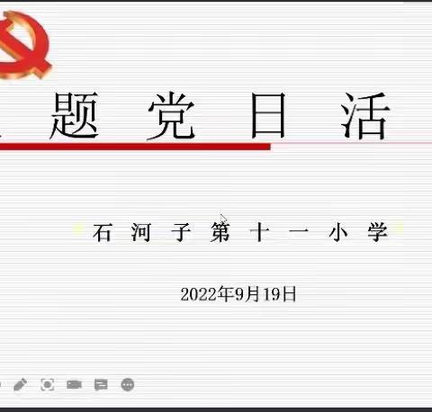 牢记使命忠于党，不忘初心向前进——石河子第十一小学主题党日活动