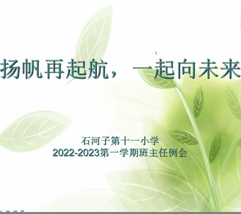 扬帆再起航，一起向未来——石河子第十一小学2022-2023学年第一学期线上班主任例会