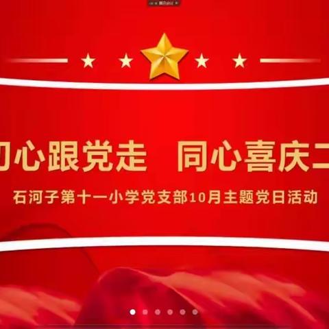 不忘初心跟党走   同心喜庆二十大--石河子第十一小学党支部10月主题党日活动