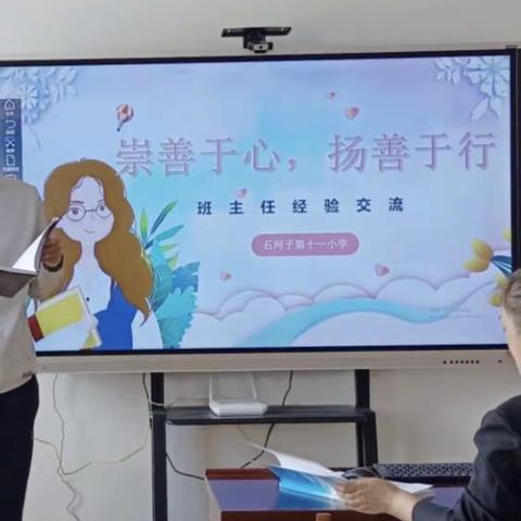 崇善于心，扬善于行— —石河子第十一小学班主任经验交流会