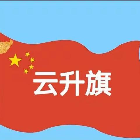 云升旗——辽宁省军区大连第一幼儿园