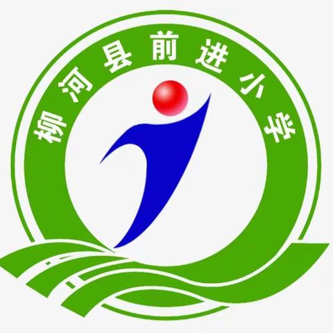 春风得意 ‖ “停课不停炼，居家健身体”前进小学体育学科线上教学展示