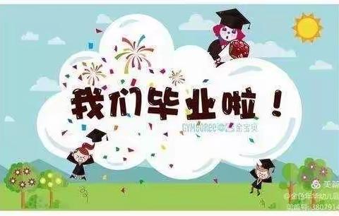 🎈放飞梦想、快乐成长！我们毕业了！