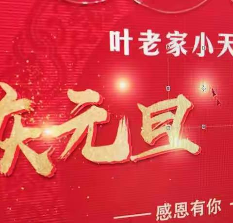 叶老家小天使幼儿园“庆元旦，迎新年”大型文艺汇演