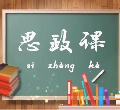 祝村中心学校党支部书记、校长思政课——传承红色基因，一起向未来